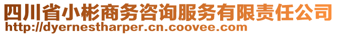 四川省小彬商務(wù)咨詢服務(wù)有限責(zé)任公司