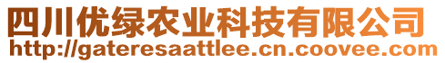 四川優(yōu)綠農(nóng)業(yè)科技有限公司