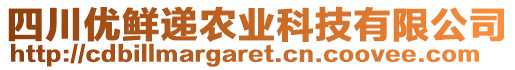 四川優(yōu)鮮遞農(nóng)業(yè)科技有限公司