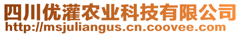 四川優(yōu)灌農(nóng)業(yè)科技有限公司