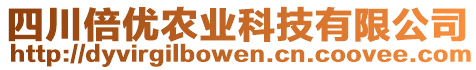 四川倍優(yōu)農(nóng)業(yè)科技有限公司