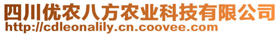 四川優(yōu)農(nóng)八方農(nóng)業(yè)科技有限公司