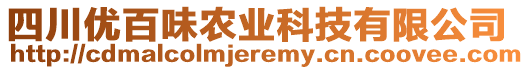 四川優(yōu)百味農(nóng)業(yè)科技有限公司