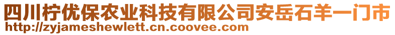 四川檸優(yōu)保農(nóng)業(yè)科技有限公司安岳石羊一門市