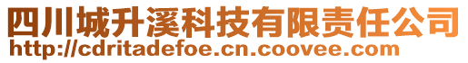 四川城升溪科技有限責(zé)任公司