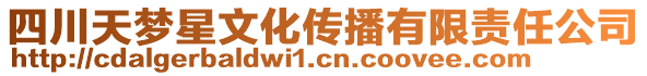 四川天夢星文化傳播有限責(zé)任公司