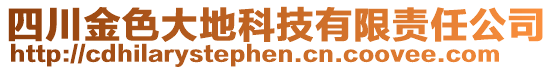 四川金色大地科技有限責(zé)任公司