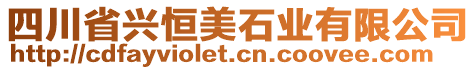 四川省興恒美石業(yè)有限公司