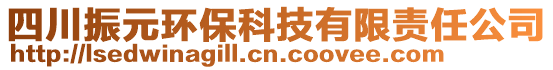 四川振元環(huán)保科技有限責任公司