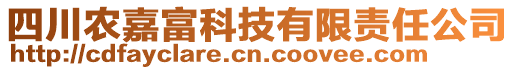 四川農(nóng)嘉富科技有限責(zé)任公司