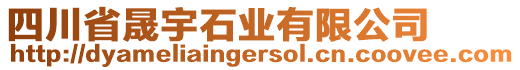 四川省晟宇石業(yè)有限公司