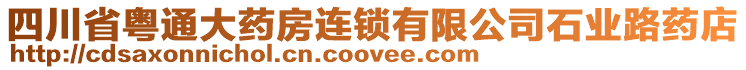 四川省粵通大藥房連鎖有限公司石業(yè)路藥店