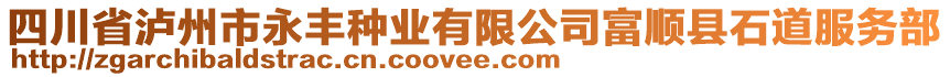 四川省瀘州市永豐種業(yè)有限公司富順縣石道服務(wù)部