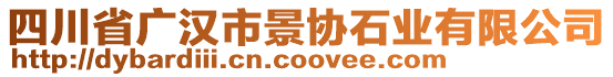 四川省廣漢市景協(xié)石業(yè)有限公司