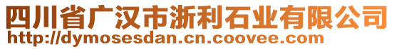 四川省廣漢市浙利石業(yè)有限公司