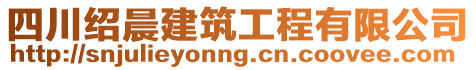 四川紹晨建筑工程有限公司