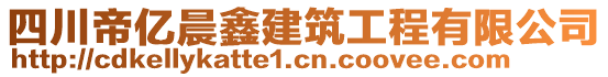 四川帝億晨鑫建筑工程有限公司