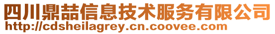 四川鼎喆信息技術服務有限公司