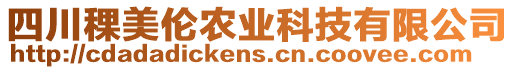 四川稞美倫農(nóng)業(yè)科技有限公司