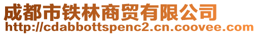 成都市鐵林商貿(mào)有限公司