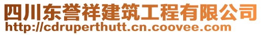 四川東譽祥建筑工程有限公司