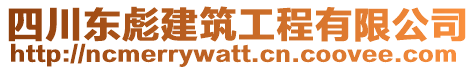四川東彪建筑工程有限公司