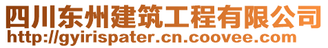 四川東州建筑工程有限公司