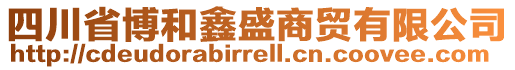 四川省博和鑫盛商貿(mào)有限公司