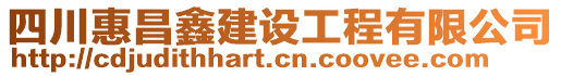 四川惠昌鑫建設(shè)工程有限公司