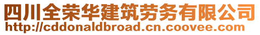 四川全榮華建筑勞務(wù)有限公司