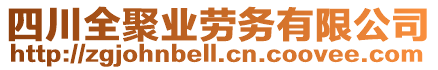 四川全聚業(yè)勞務(wù)有限公司