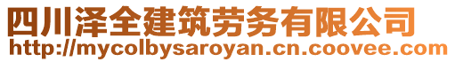 四川澤全建筑勞務(wù)有限公司