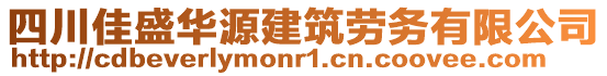 四川佳盛華源建筑勞務(wù)有限公司