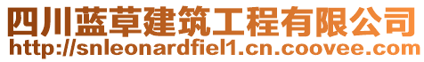 四川藍(lán)草建筑工程有限公司