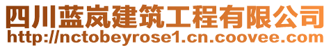 四川藍(lán)嵐建筑工程有限公司