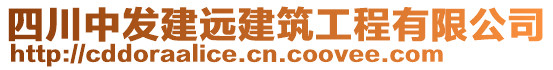 四川中發(fā)建遠建筑工程有限公司