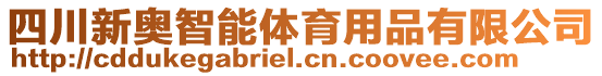 四川新奧智能體育用品有限公司
