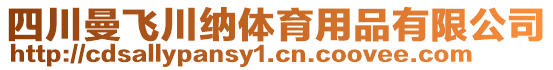 四川曼飛川納體育用品有限公司