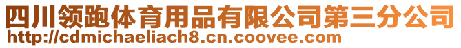 四川領(lǐng)跑體育用品有限公司第三分公司