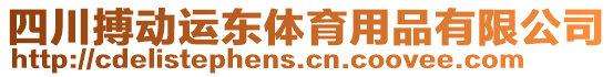 四川搏動運東體育用品有限公司