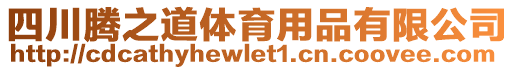 四川騰之道體育用品有限公司