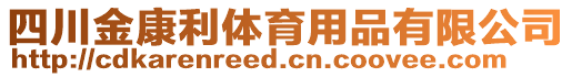 四川金康利體育用品有限公司