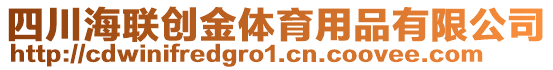 四川海聯(lián)創(chuàng)金體育用品有限公司