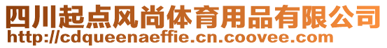 四川起點(diǎn)風(fēng)尚體育用品有限公司