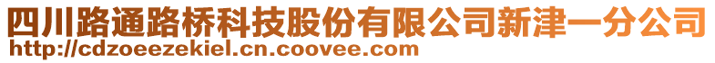 四川路通路橋科技股份有限公司新津一分公司