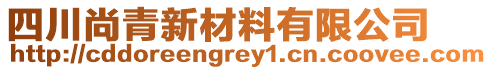 四川尚青新材料有限公司