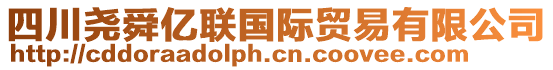 四川堯舜億聯(lián)國(guó)際貿(mào)易有限公司