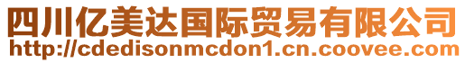 四川億美達(dá)國(guó)際貿(mào)易有限公司