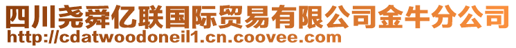 四川堯舜億聯(lián)國(guó)際貿(mào)易有限公司金牛分公司