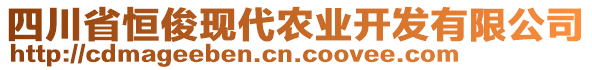 四川省恒俊現(xiàn)代農(nóng)業(yè)開發(fā)有限公司